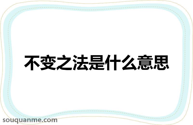 不变之法是什么意思 不变之法的拼音 不变之法的成语解释